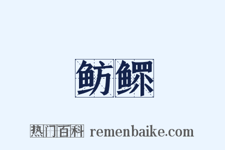 鲂鳏是什么意思的图片